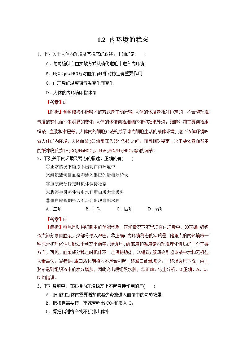 高中生物选择性必修一   1.2 内环境的稳态（练习）(含答案)01