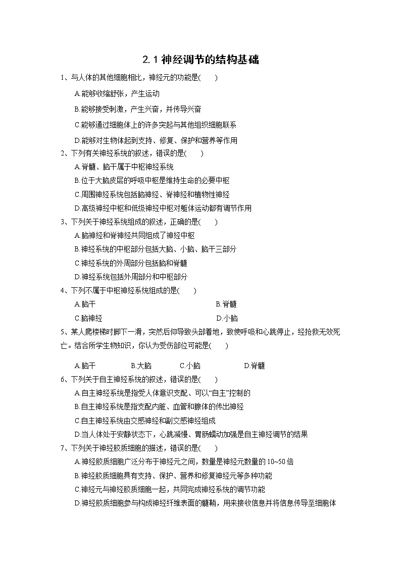 高中生物选择性必修一   2.1 神经调节的结构基础（练习）(无答案)第1页