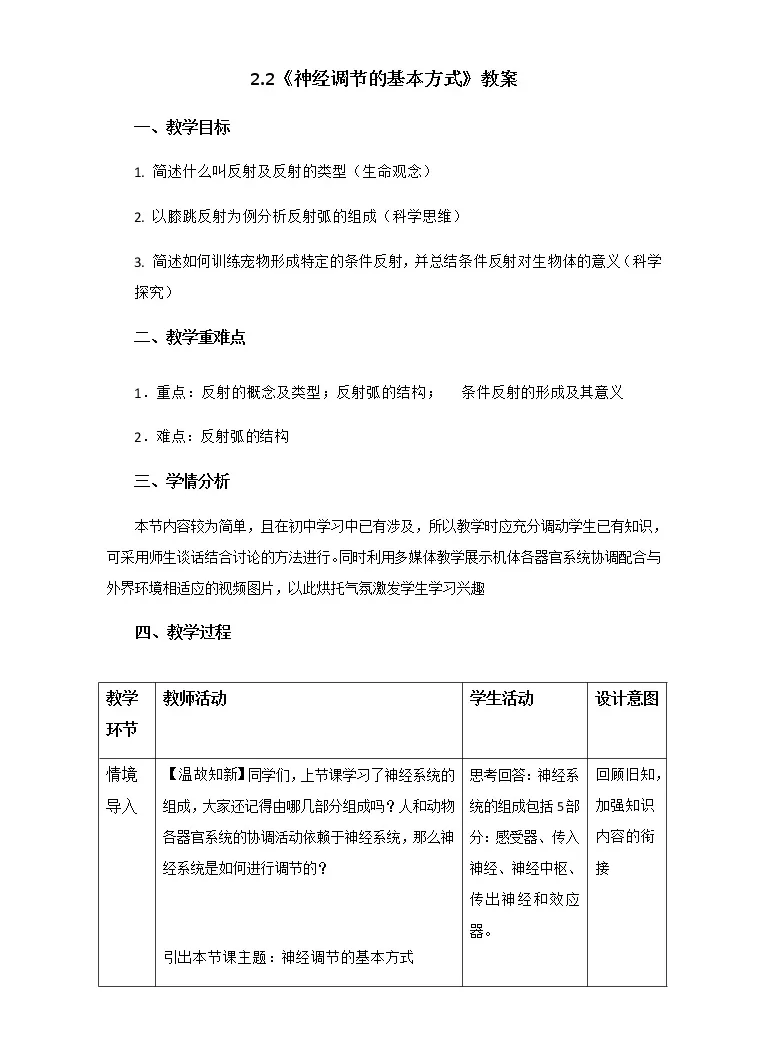 人教版 19 选择性必修1第2节神经调节的基本方式教案及反思 教习网 教案下载