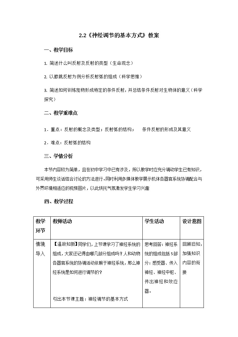 高中生物选择性必修一   2.2《神经调节的基本方式》教案01