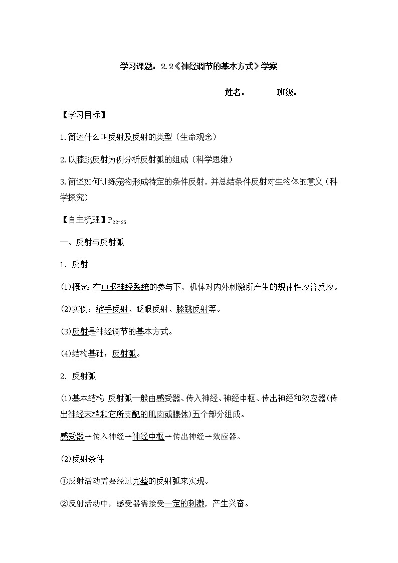 高中生物选择性必修一   2.2《神经调节的基本方式》学案01
