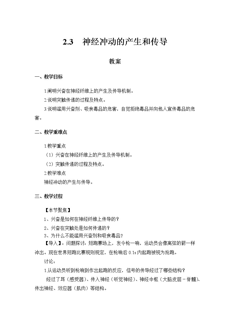高中生物选择性必修一   2.3 神经冲动的产生和传导 教案01