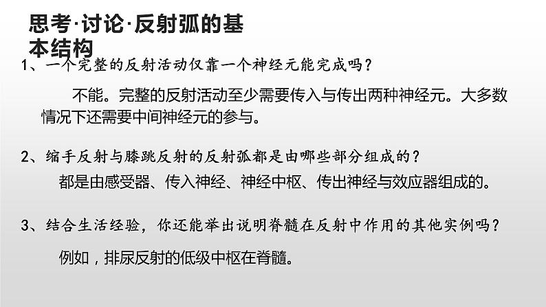 高中生物选择性必修一   2.2 神经调节的基本方式 课件第7页