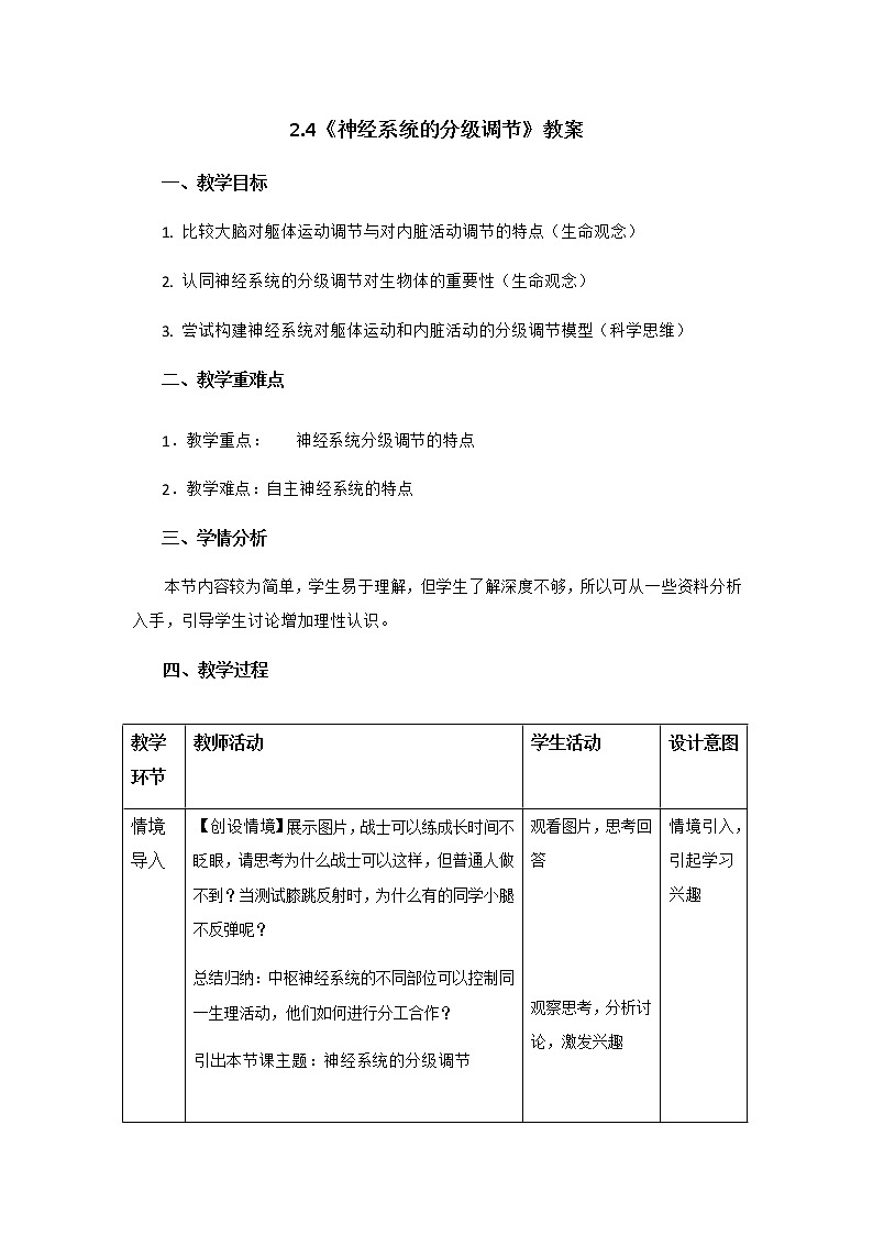 高中生物选择性必修一   2.4《神经系统的分级调节》教案第1页