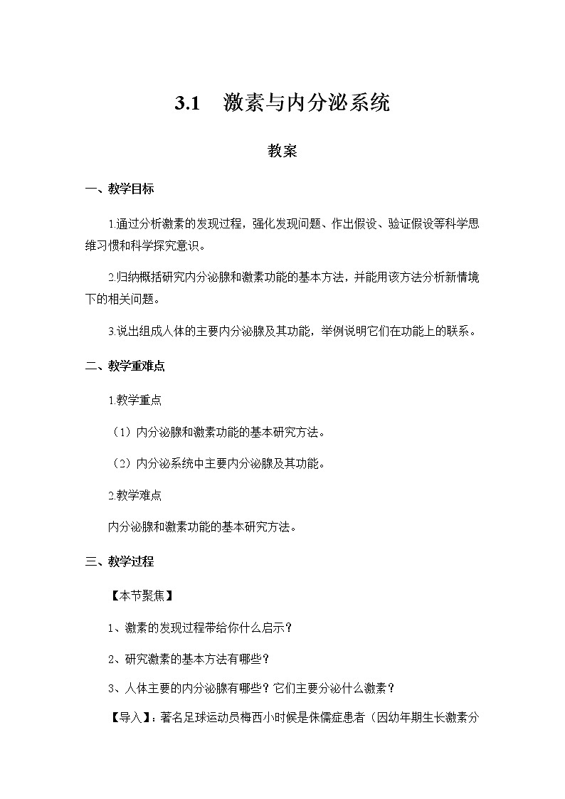 高中生物选择性必修一   3.1 激素与内分泌系统 教案01
