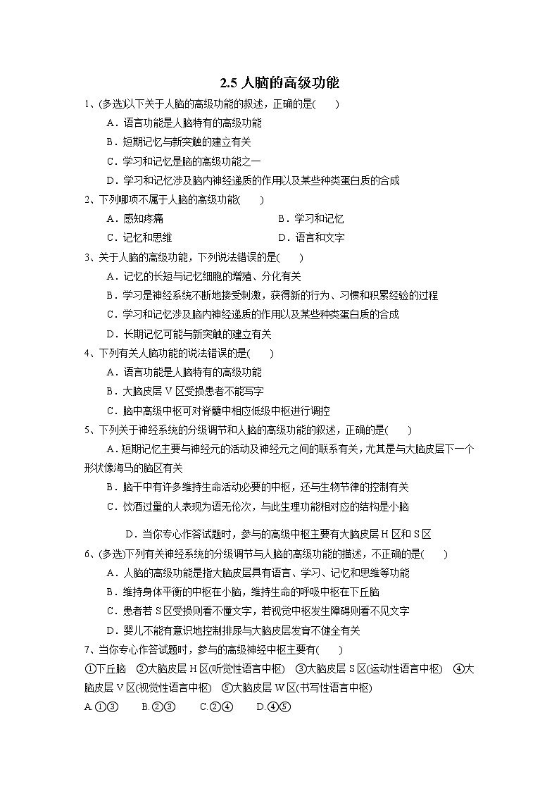 高中生物选择性必修一   2.5 人脑的高级功能（练习）(无答案)01