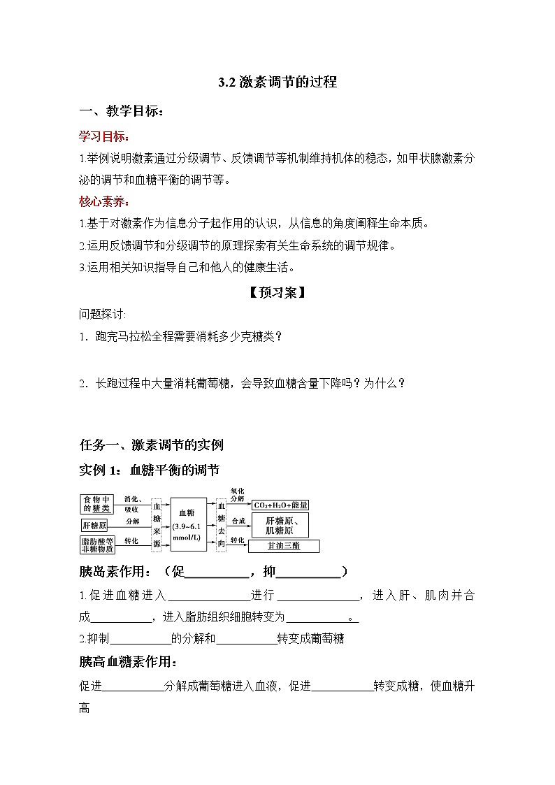 高中生物选择性必修一   3.2 激素调节的过程（导学案）上学期学同步精品课堂01