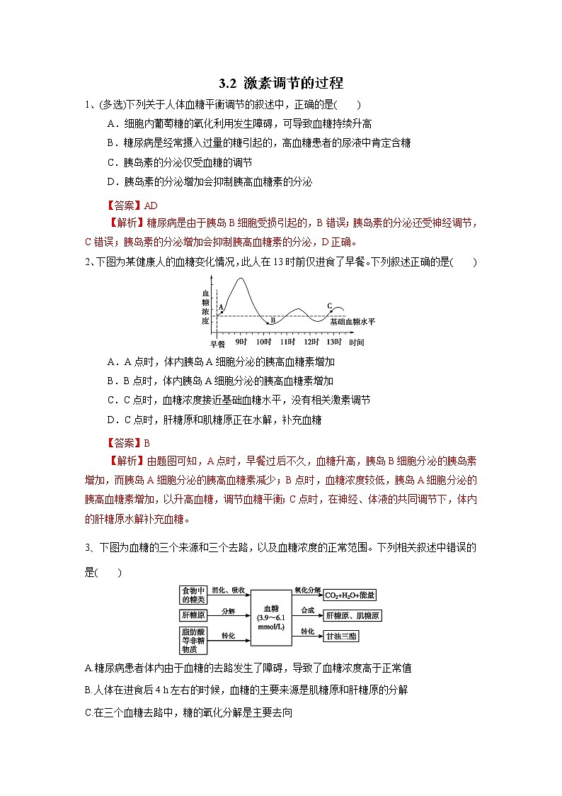 高中生物选择性必修一   3.2 激素调节的过程（练习）(含答案)01