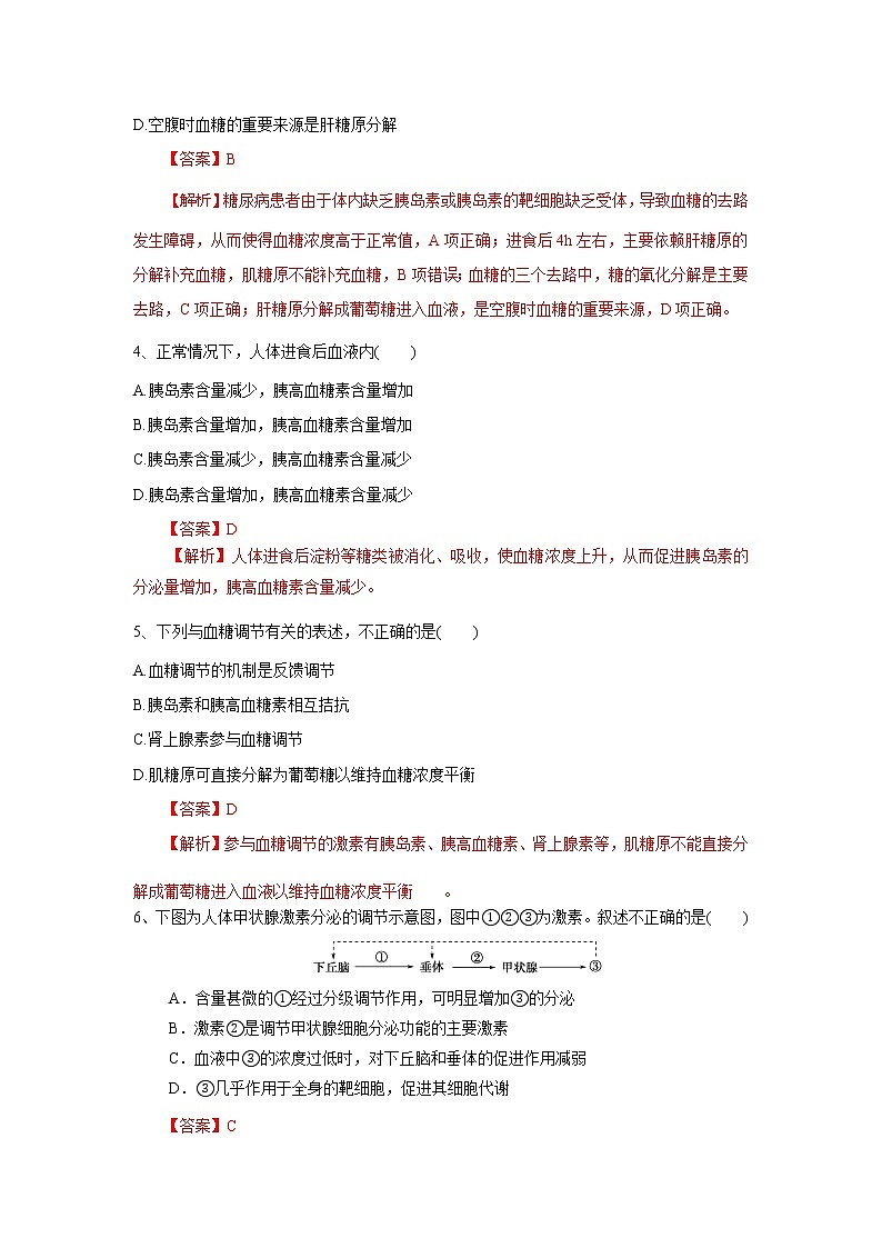 高中生物选择性必修一   3.2 激素调节的过程（练习）(含答案)02