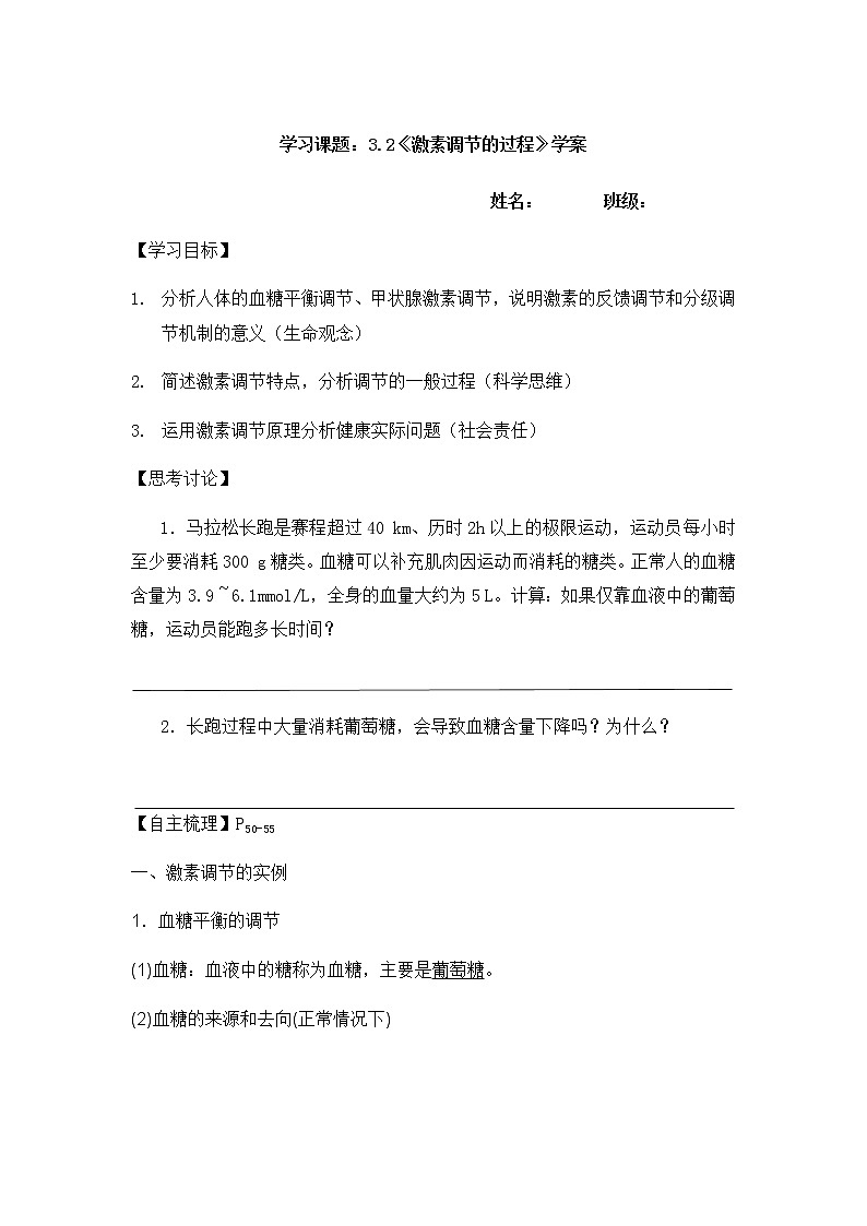 高中生物选择性必修一   3.2《激素调节的过程》学案01