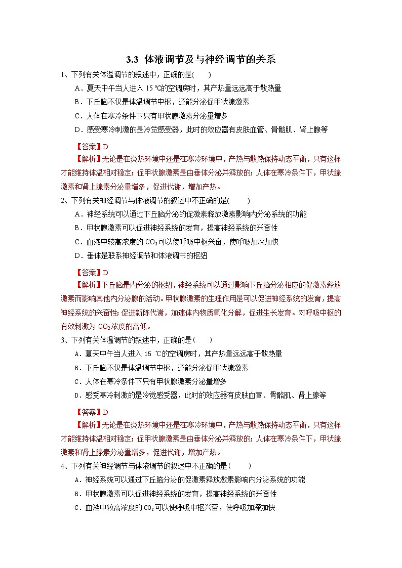 高中生物选择性必修一   3.3 体液调节与神经调节的关系（练习）(含答案)01