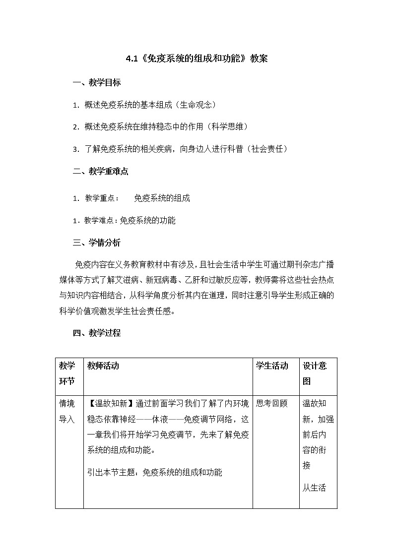 高中生物选择性必修一   4.1《免疫系统的组成和功能》教案第1页