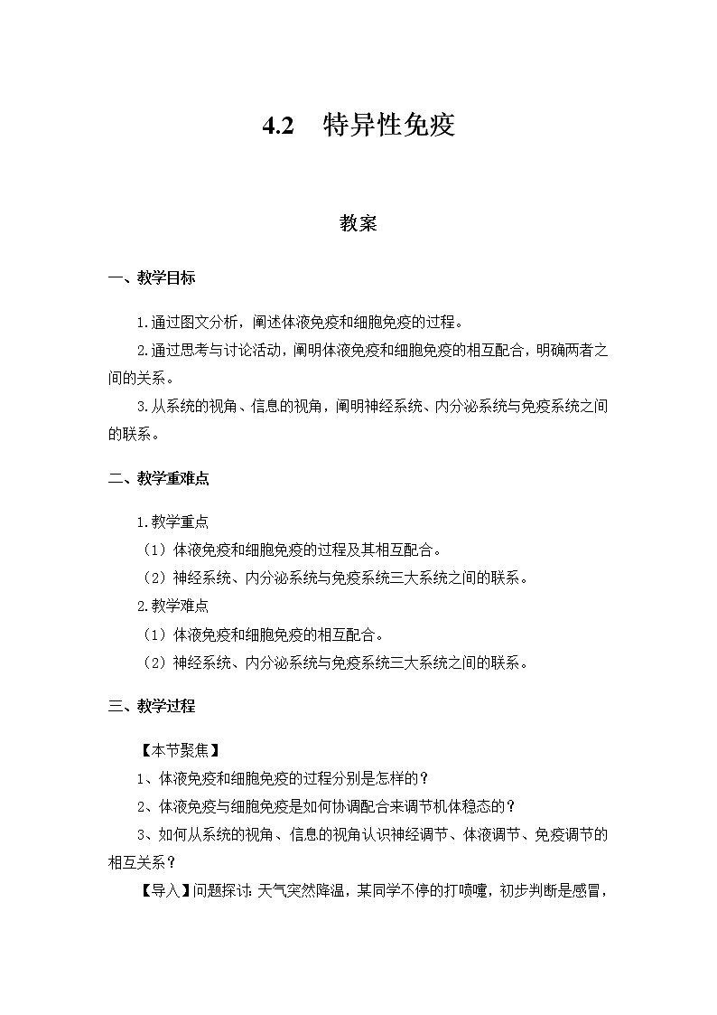 高中生物选择性必修一   4.2 特异性免疫 教案01