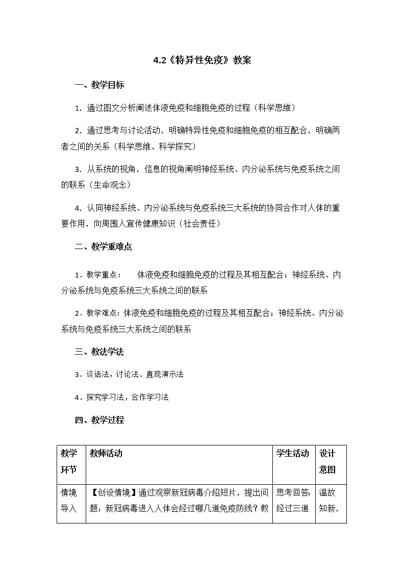 高中生物选择性必修一   4.2《特异性免疫》教案第1页