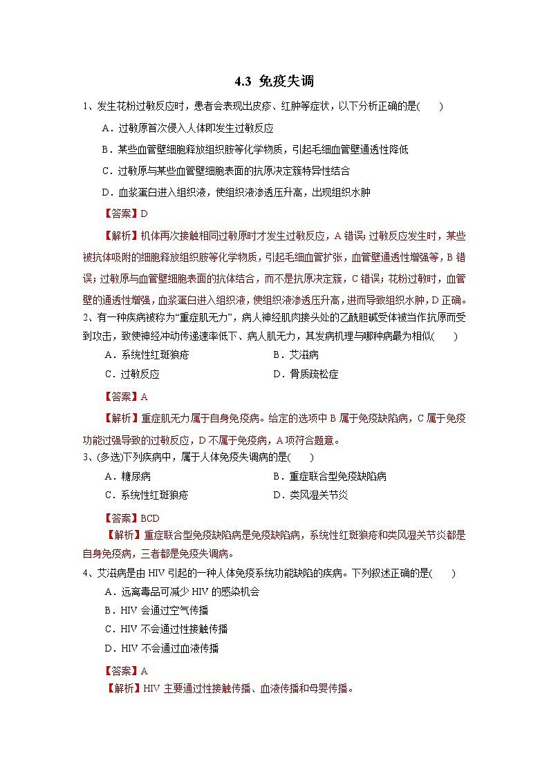高中生物选择性必修一   4.3 免疫失调（练习）(含答案)01