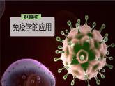 高中生物选择性必修一   4.4 免疫学的应用 课件