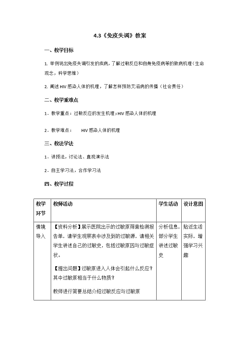 高中生物选择性必修一   4.3《免疫失调》教案01