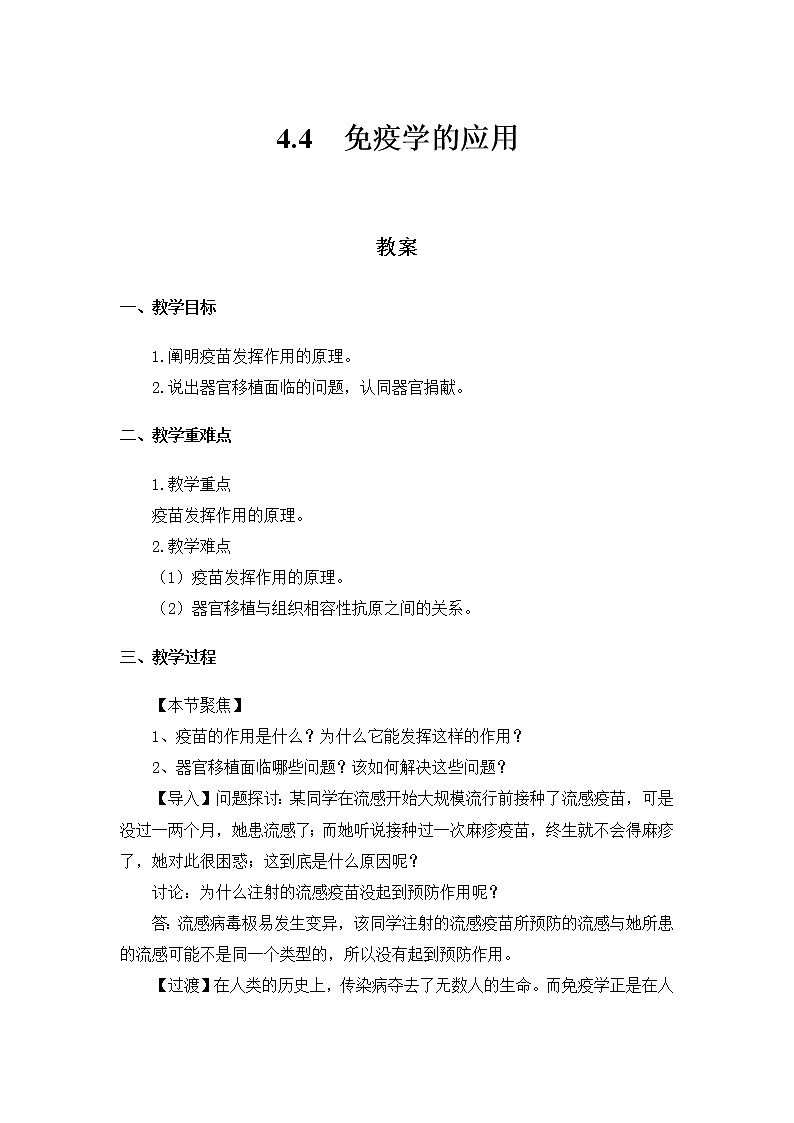 高中生物选择性必修一   4.4 免疫学的应用 教案第1页