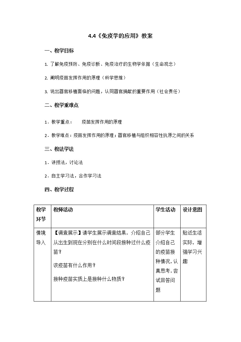 高中生物选择性必修一   4.4《免疫学的应用》教案01