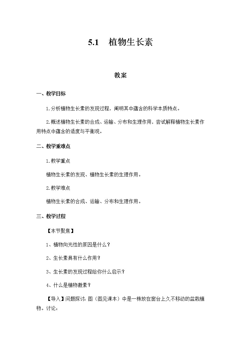 高中生物选择性必修一   5.1 植物生长素 教案01