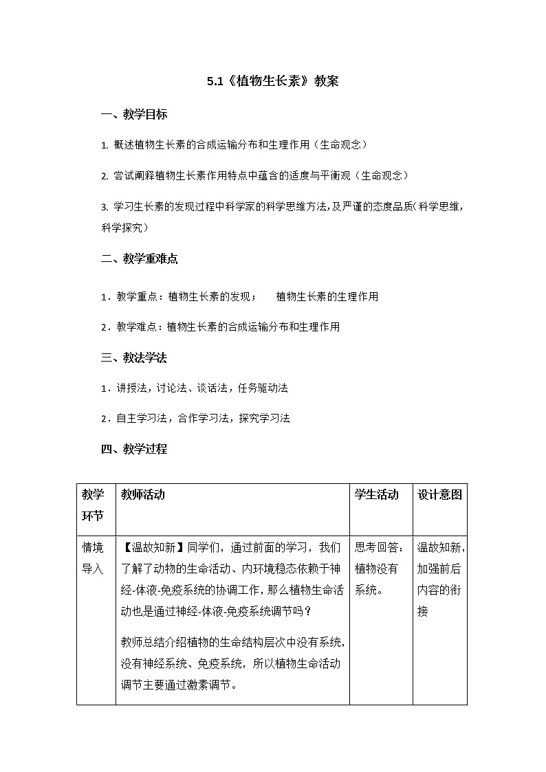 高中生物选择性必修一   5.1《植物生长素》教案01