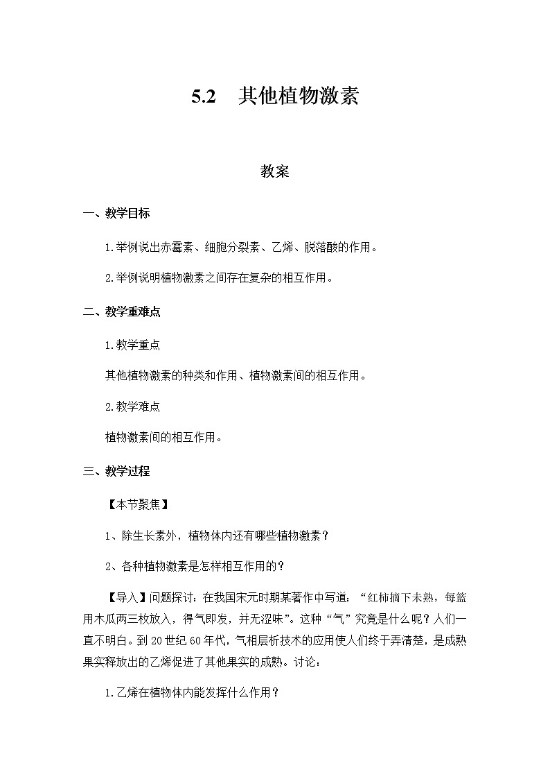 高中生物选择性必修一   5.2 其他植物激素 教案第1页