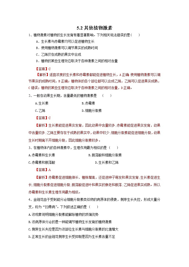 高中生物选择性必修一   5.2 其他植物激素（练习）(含答案)01