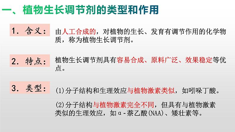 高中生物选择性必修一   5.3 植物生长调节剂的应用 课件06