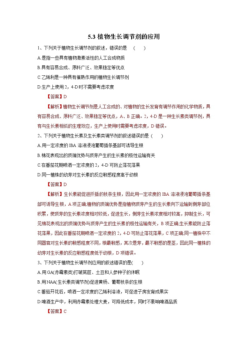 高中生物选择性必修一   5.3 植物生长调节剂的应用（练习）(含答案)第1页