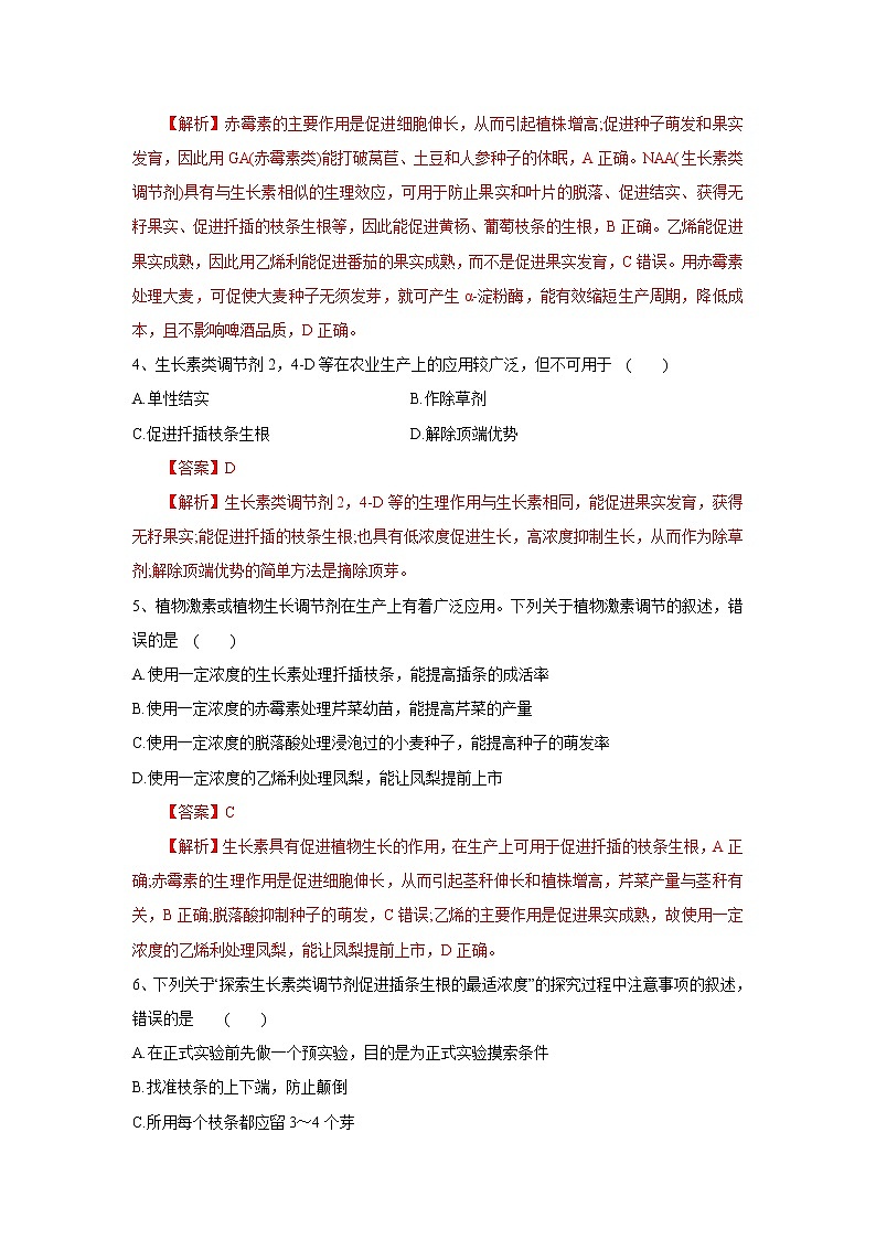 高中生物选择性必修一   5.3 植物生长调节剂的应用（练习）(含答案)第2页