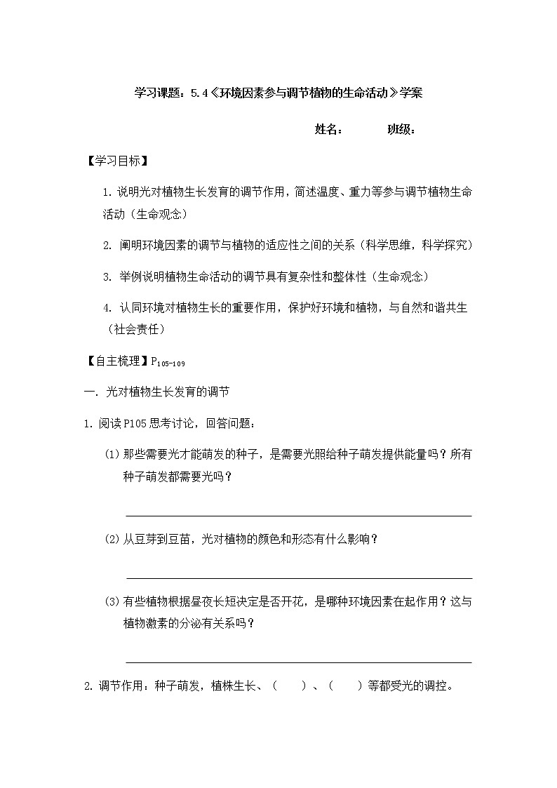 高中生物选择性必修一   5.4《环境因素参与调节植物的生命活动》学案01