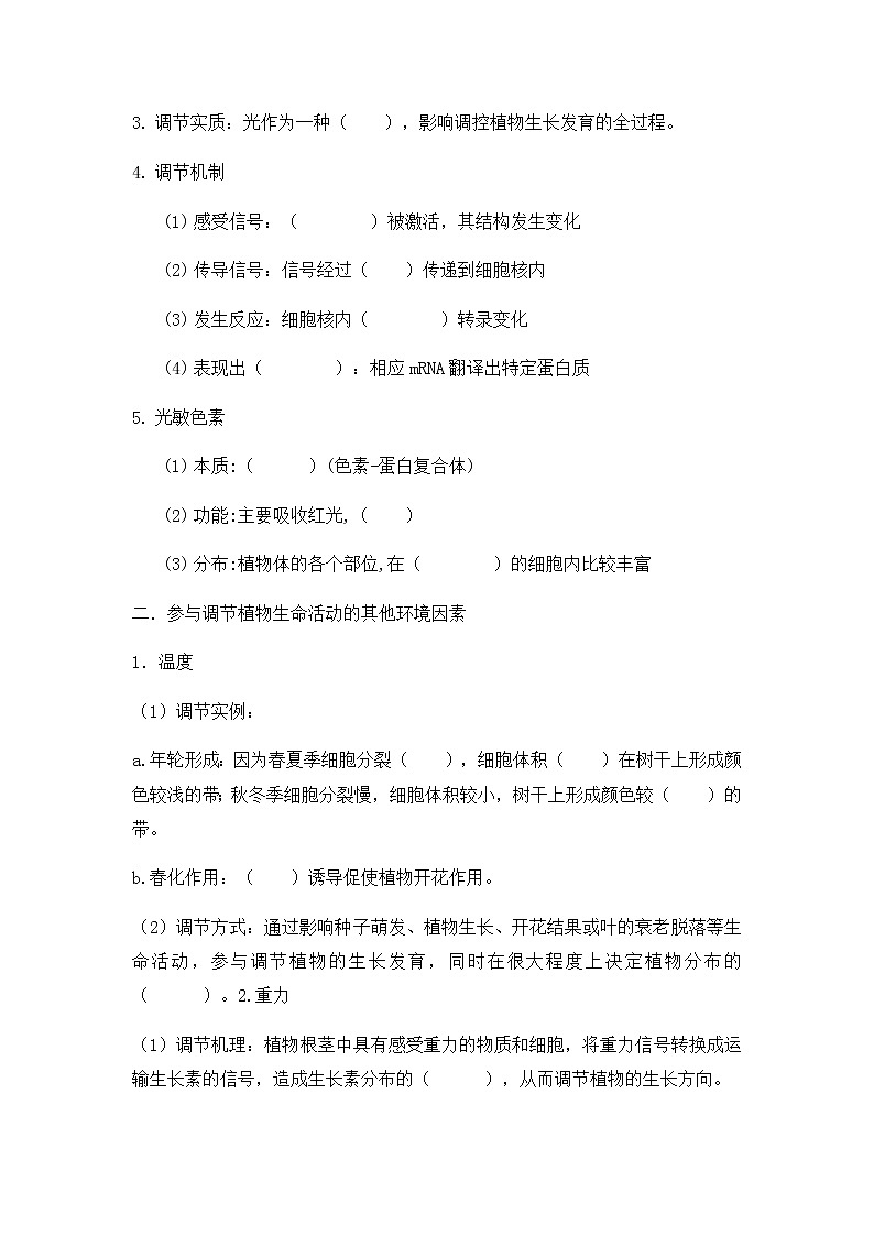 高中生物选择性必修一   5.4《环境因素参与调节植物的生命活动》学案02