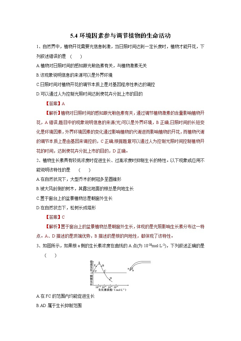 高中生物选择性必修一   5.4 环境因素参与调节植物的生命活动（练习）(含答案)01