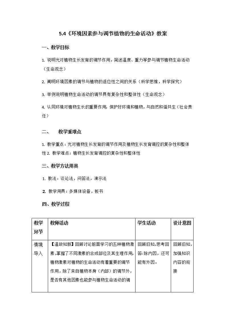 高中生物选择性必修一   5.4《环境因素参与调节植物的生命活动》教案第1页