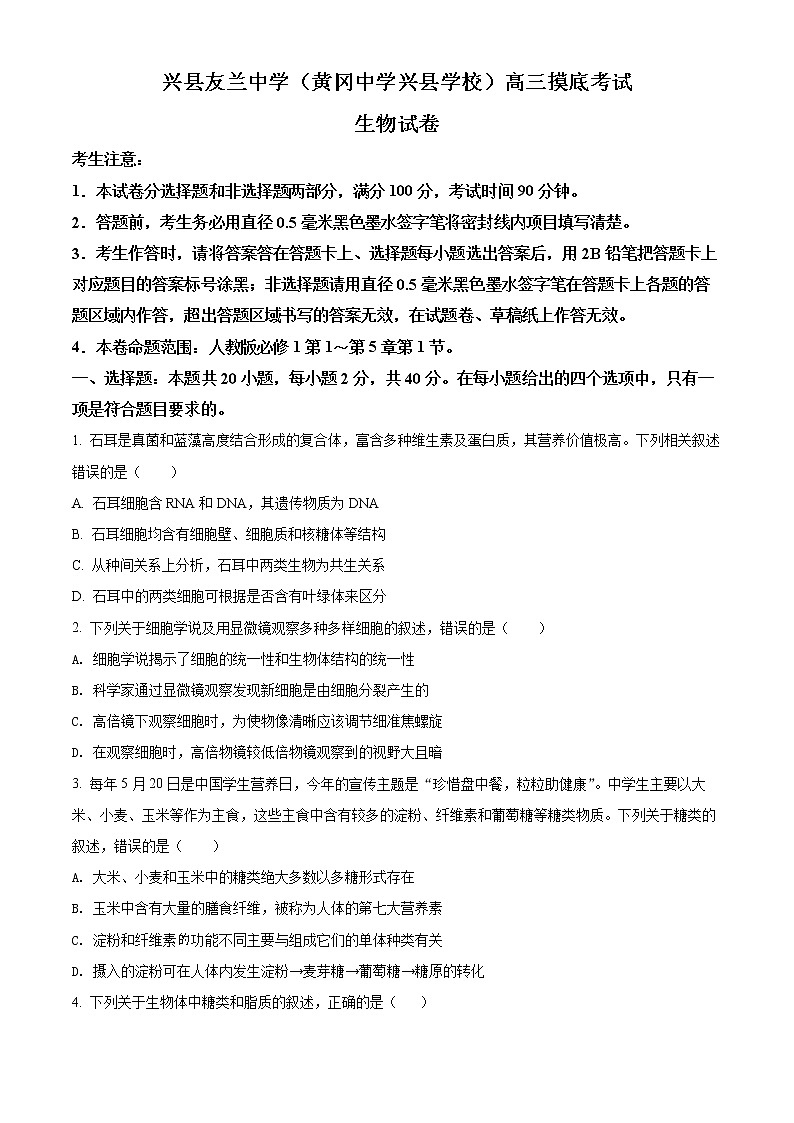 精品解析：山西省吕梁市兴县友兰中学2022-2023学年高三上学期开学摸底考生物试题（原卷版）第1页