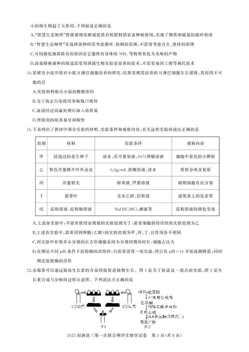 湖北省高中名校联盟20222023学年高三上学期第一次联合测评 生物试题及答案03