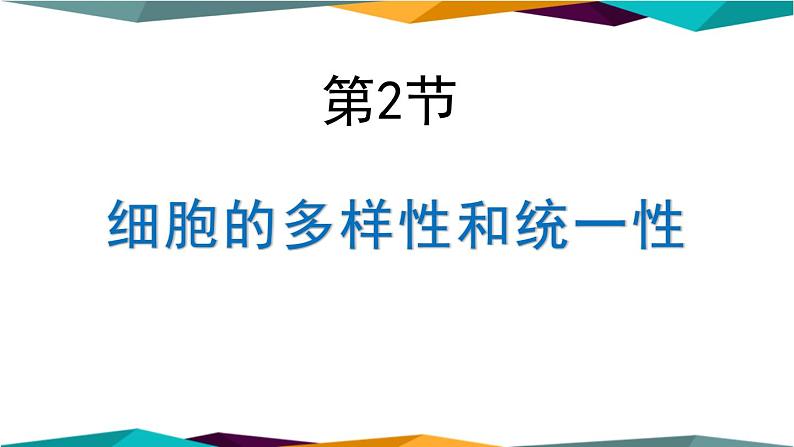 配套新教材高中生物学RJ必修1-1.2《细胞的多样性和统一性》课件PPT第1页