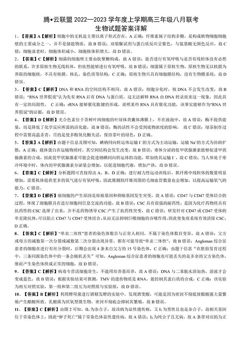 湖北省腾云联盟2022-2023学年高三上学期8月联考生物试题答案详解第1页
