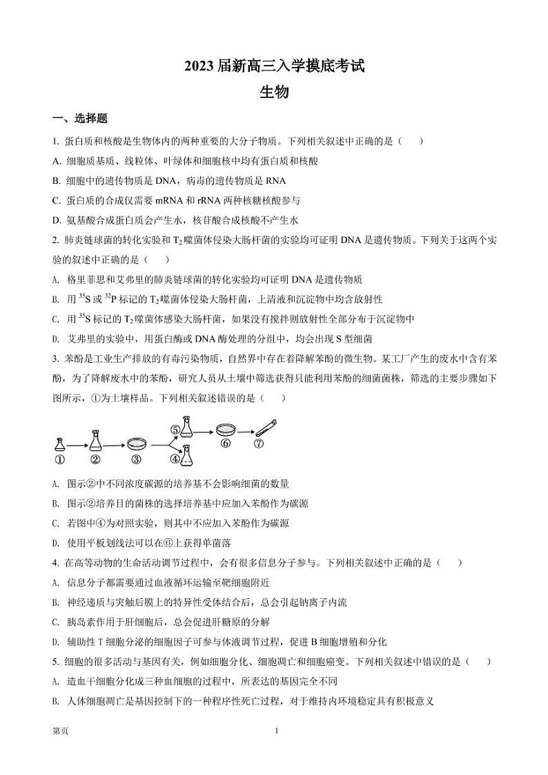 2023届湖南省九校联考高三（上）入学摸底考试生物试题（PDF版）01