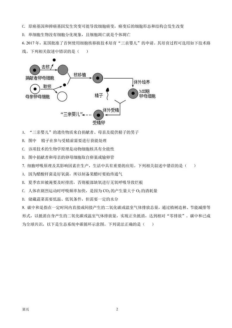 2023届湖南省九校联考高三（上）入学摸底考试生物试题（PDF版）02