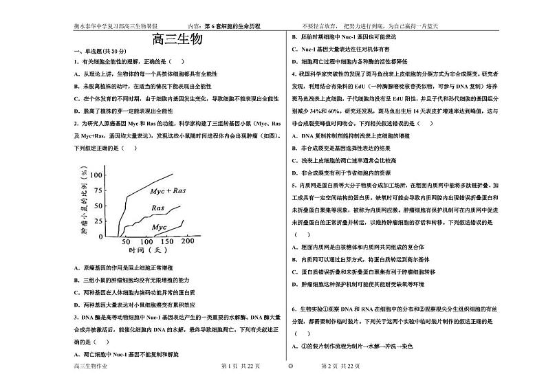 2023届河北省衡水中学、泰华中学高三 决胜新高考 生物暑假必刷密卷第6套（PDF版）01