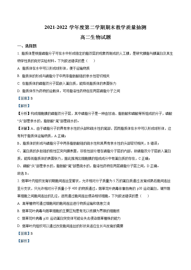 2022聊城高二下学期期末考试生物试题含解析01
