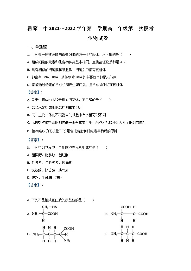 2022霍邱县一中高一上学期第二次段考试题生物含答案第1页
