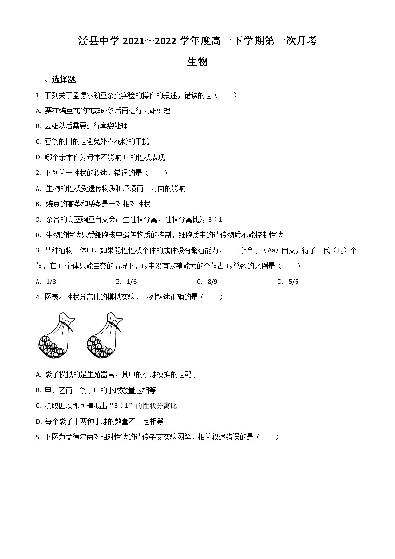 2022宣城泾县中学高一下学期第一次月考生物试题含答案01