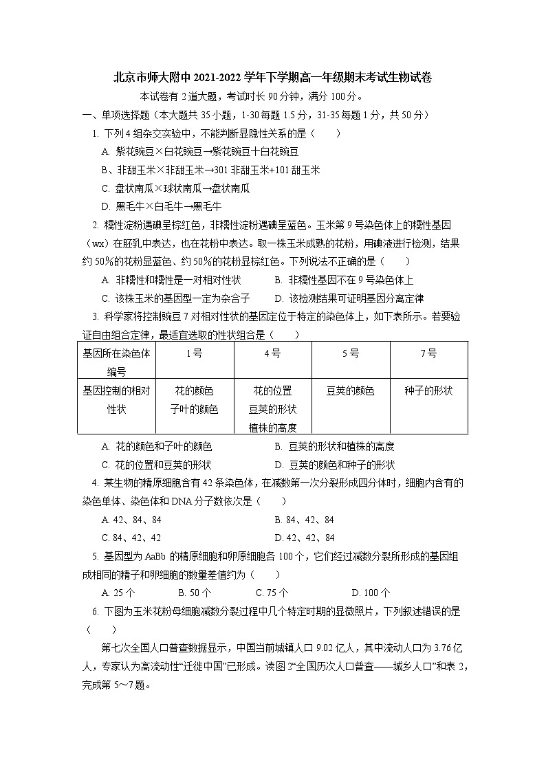 2022北京市北京师大附中高一下学期期末考试生物试卷含答案01