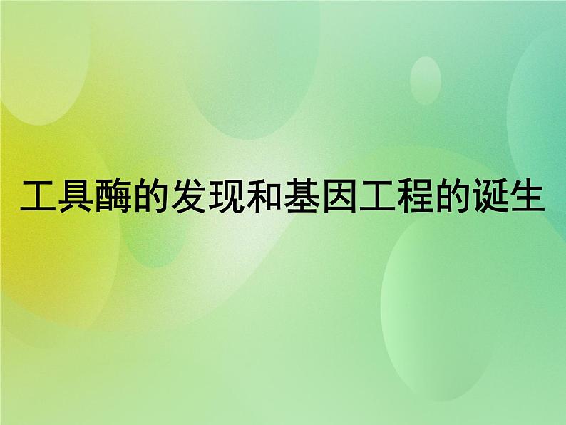 浙科版 2019 高中选修3生物 1.1 工具酶的发现和基因工程的诞生 课件01