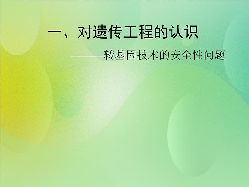 浙科版 2019 高中选修3生物 4.1 来自生物技术的忧虑 课件第2页