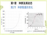 1.2种群数量的变化 课件+教案 人教版高中生物选择性必修二