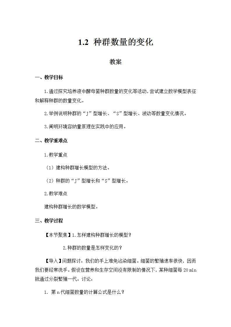 1.2种群数量的变化教案高中生物人教版（2019）选择性必修二第1页