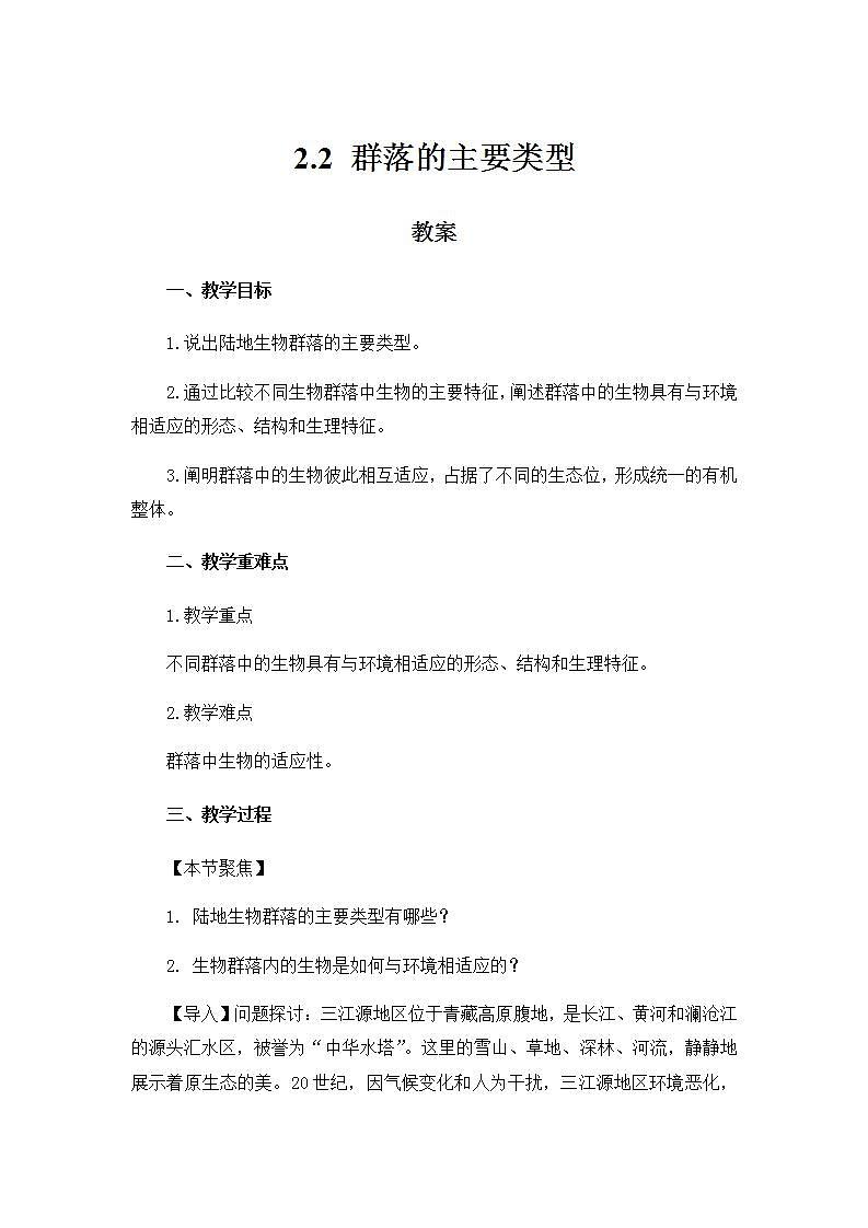 2.2群落的主要类型 课件+教案 人教版高中生物选择性必修二01